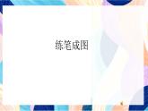 蘇少版美術(shù)一下 第8課《練筆成圖》課件+教案