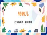蘇少版美術(shù)一下 第9課《轉(zhuǎn)轉(zhuǎn)兒》課件+教案