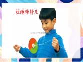 蘇少版美術(shù)一下 第9課《轉(zhuǎn)轉(zhuǎn)兒》課件+教案