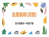 蘇少版美術(shù)一下 第11課《這是我呀》課件+教案