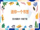 蘇少版美術(shù)一下 第12課《送你一個(gè)書簽》課件+教案