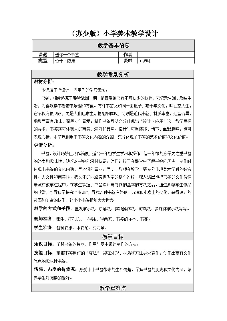苏少版美术一下 第12课《送你一个书签》教案第1页