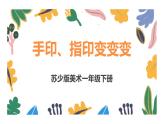 蘇少版美術(shù)一下 第14課《手印指印變變變》課件+教案