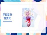 蘇少版美術(shù)一下 第14課《手印指印變變變》課件+教案