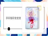 蘇少版美術(shù)一下 第14課《手印指印變變變》課件+教案