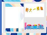 蘇少版美術(shù)一下 第15課《好大一幅畫》課件+教案