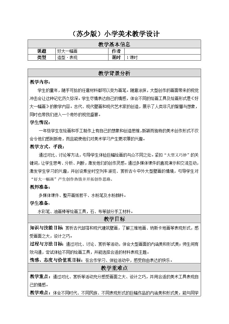 苏少版美术一下 第15课《好大一幅画》教案第1页