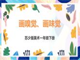蘇少版美術(shù)一下 第16課《畫味覺畫嗅覺》課件+教案
