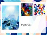 蘇少版美術(shù)一下 第16課《畫味覺畫嗅覺》課件+教案