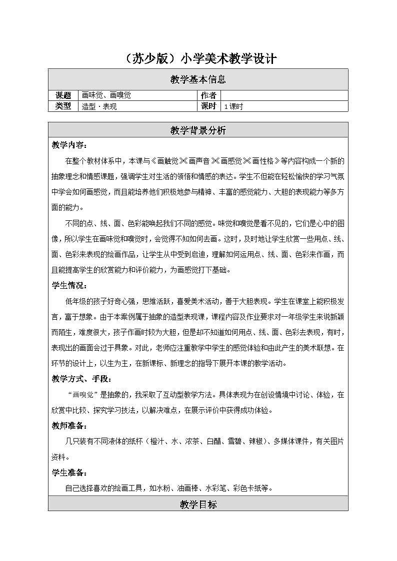 苏少版美术一下 第16课《画味觉、画嗅觉》教案第1页