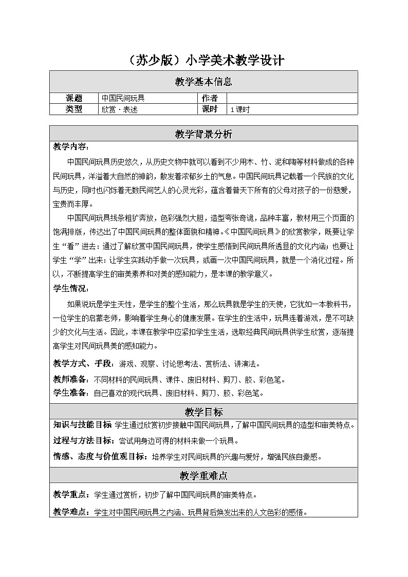 苏少版美术一下 第17课《中国民间玩具》教案第1页