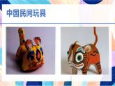 蘇少版美術(shù)一下 第17課《中國(guó)民間玩具》課件+教案