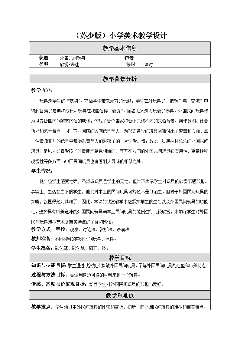 苏少版美术一下 第18课《外国民间玩具》教案第1页