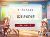 【核心素养优质课】人教版美术一年级下册第1单元第2课《春天的使者》教学课件+同步教案