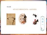 【核心素养优质课】人教版美术一年级下册第1单元第2课《春天的使者》教学课件+同步教案