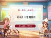 【核心素养优质课】人教版美术一年级下册第1单元第3课《大地的肌理》教学课件+同步教案