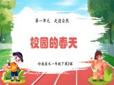 2024一年级下册岭南版美术第2课《校园的春天》课件ppt