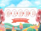 2024一年级下册岭南版美术第3课《春天的脚印》课件ppt