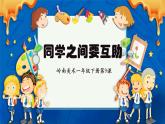 2024一年級(jí)下冊(cè)嶺南版美術(shù)第9課《同學(xué)之間要互助》課件ppt