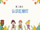 2024一年级下册岭南版美术第10课《红灯绿灯护出行》课件ppt