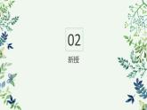 2024一年級(jí)下冊(cè)嶺南版美術(shù)第14課《草色新》課件ppt
