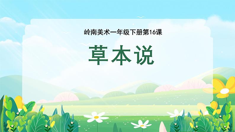 2024一年级下册岭南版美术第16课《草本说》课件ppt第1页