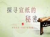 2024一年級(jí)下冊(cè)嶺南版美術(shù)第18課《探尋宣紙的秘密》課件ppt