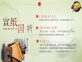 2024一年級(jí)下冊(cè)嶺南版美術(shù)第18課《探尋宣紙的秘密》課件ppt