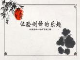 2024一年級(jí)下冊(cè)嶺南版美術(shù)第19課《體驗(yàn)側(cè)鋒的樂(lè)趣》課件ppt