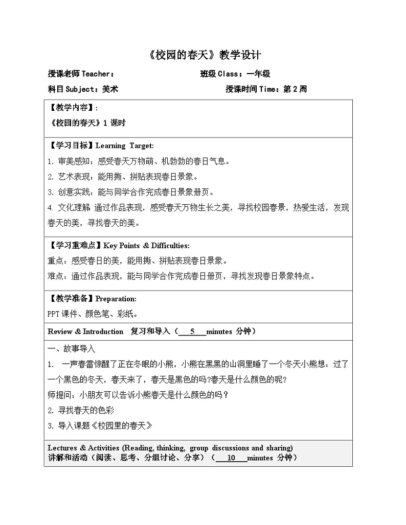2024一年级下册岭南版美术第2课<校园的春天>教学设计教案第1页
