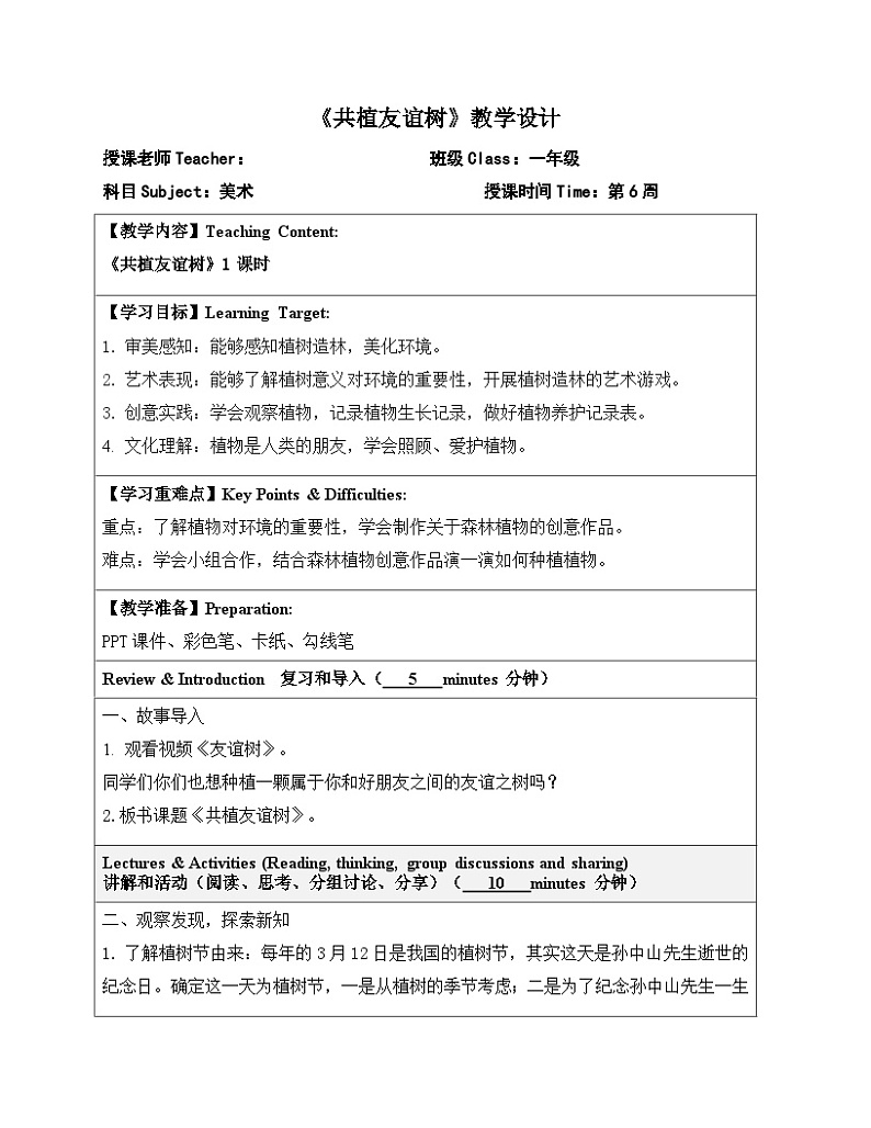 2024一年级下册岭南版美术第6课<共植友谊树>教学设计教案第1页