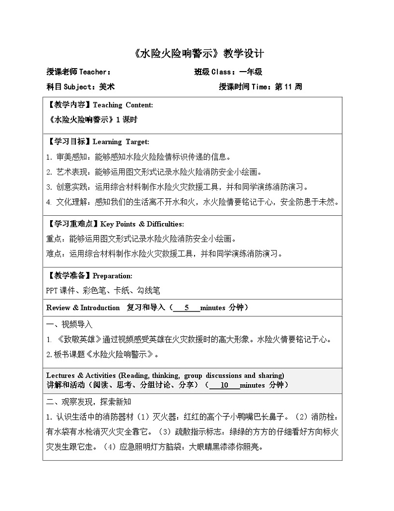 2024一年级下册岭南版美术第11课<水险火险响警示>教学设计教案第1页