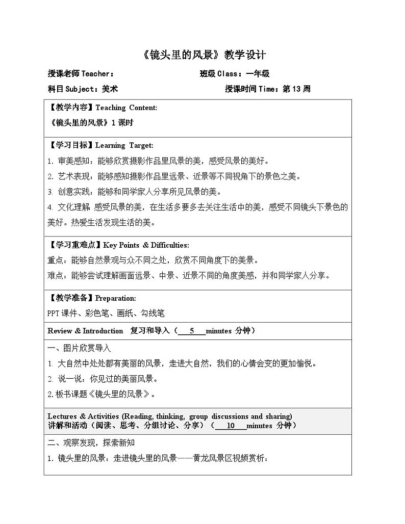 2024一年级下册岭南版美术第13课《镜头里的风景》教学设计教案第1页