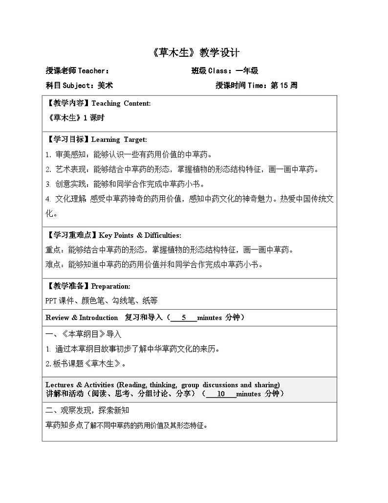 2024一年级下册岭南版美术第15课《草木生》教学设计教案第1页