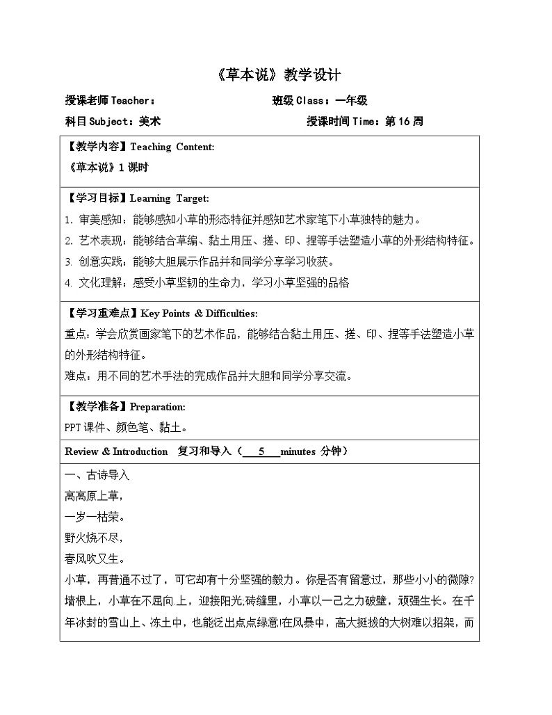 2024一年级下册岭南版美术第16课《草本说》教学设计教案第1页