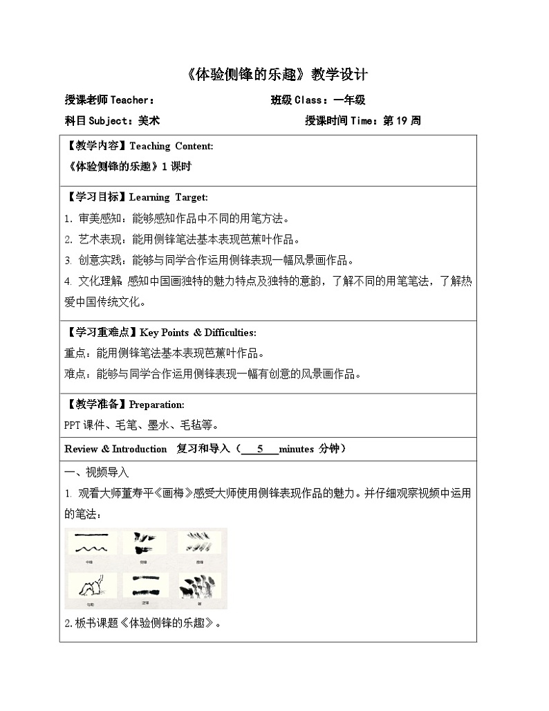 2024一年级下册岭南版美术第19课《体验侧锋的乐趣》教学设计教案第1页