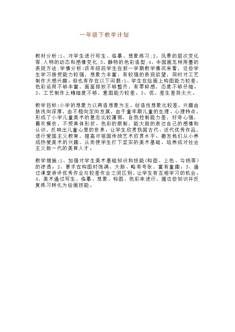 赣美版美术一下教学计划第1页