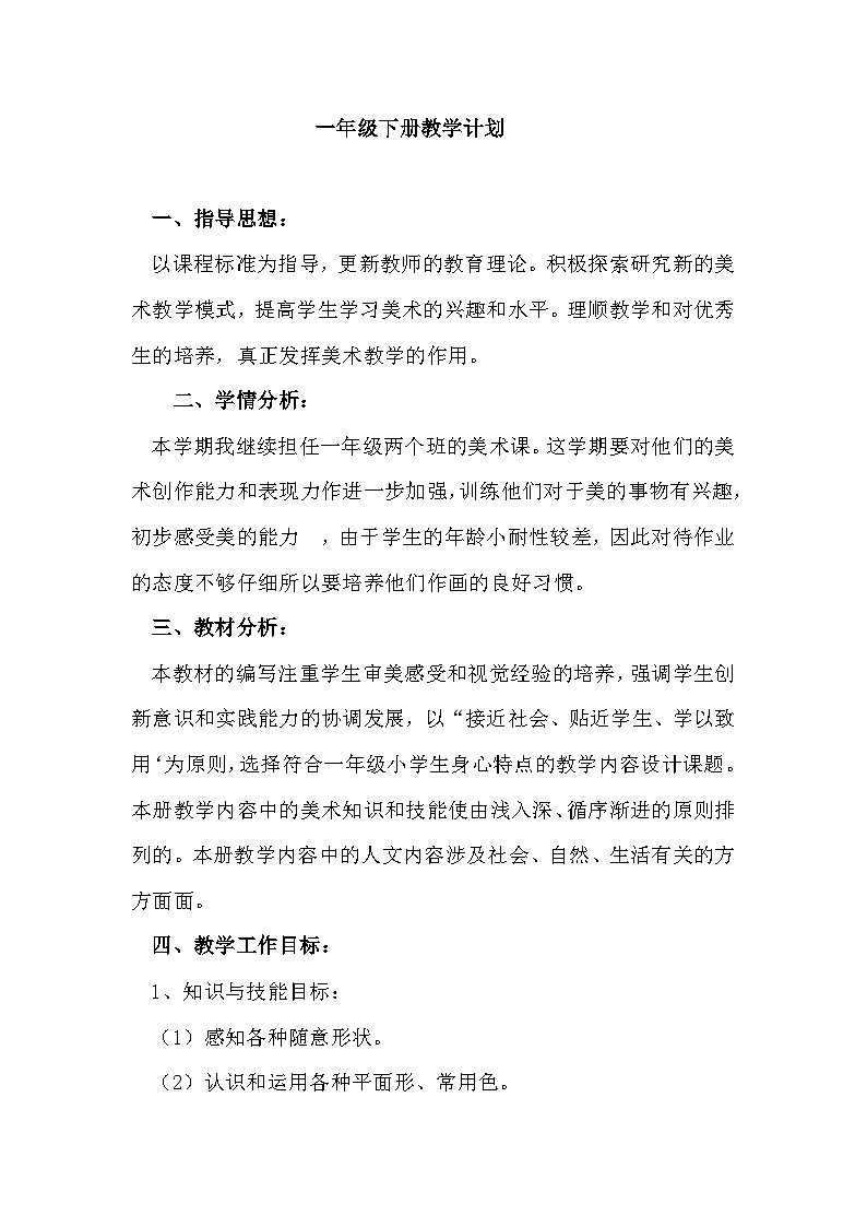 冀美版美术一下教学计划第1页