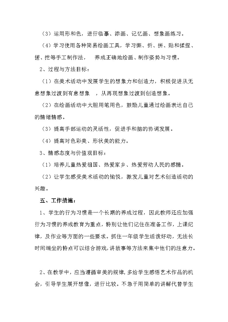 冀美版美术一下教学计划第2页