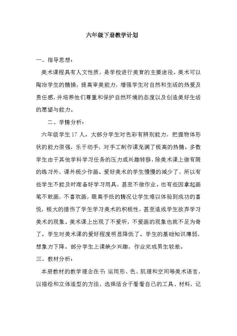冀美版美术六下教学计划第1页