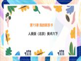 人美版（北京）美术六下 第15课《我的联系卡》课件