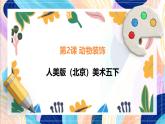 人美版（北京）美术五下 第2课《动物装饰》课件