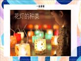 人美版（北京）美术五下 第3课《扎花灯》课件