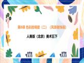 人美版（北京）美术五下 第8课《色彩的明度（二）（风景装饰画）》课件