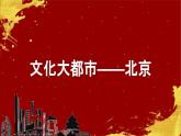 人美版（北京）美术五下 第20课《文化大都市-北京》课件