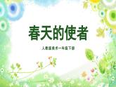 美术人教版一年级下册 第2课《春天的使者》课件+教案