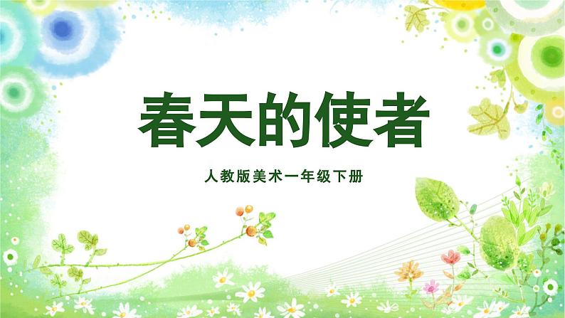 美术人教版一年级下册 第二课《春天的使者》课件第1页