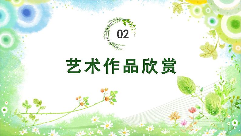 美术人教版一年级下册 第二课《春天的使者》课件第8页