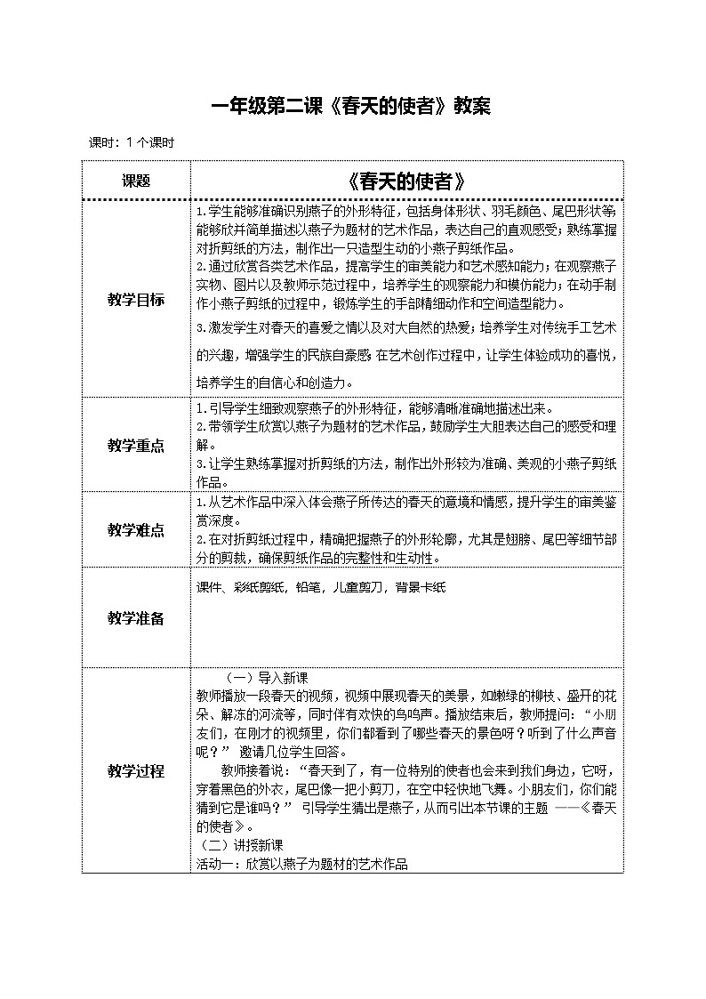 美术人教版一年级下册 第二课《春天的使者》教案第1页