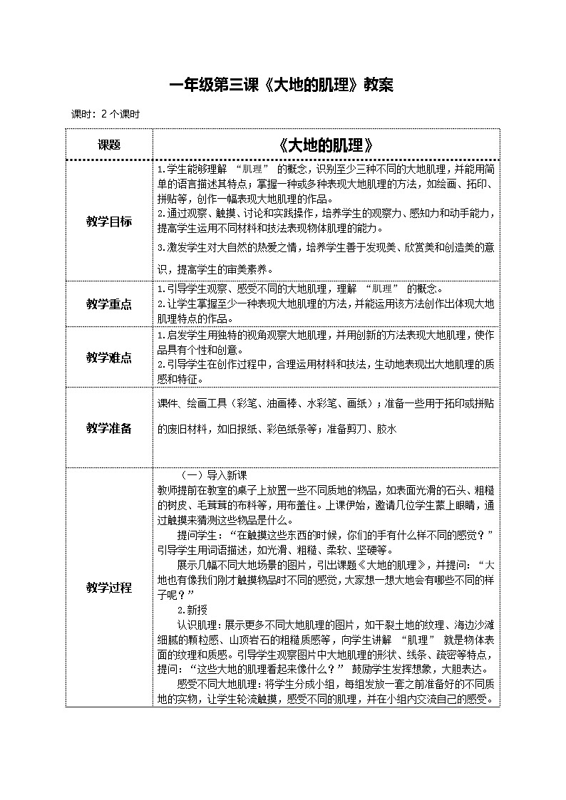 美术人教版一年级下册 第三课《大地的肌理》教案第1页